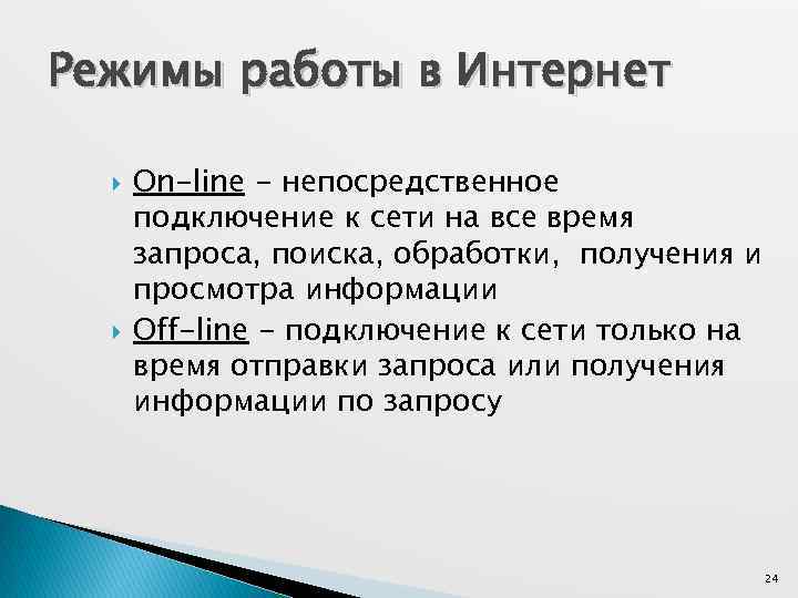 Режимы работы в Интернет On-line - непосредственное подключение к сети на все время запроса,