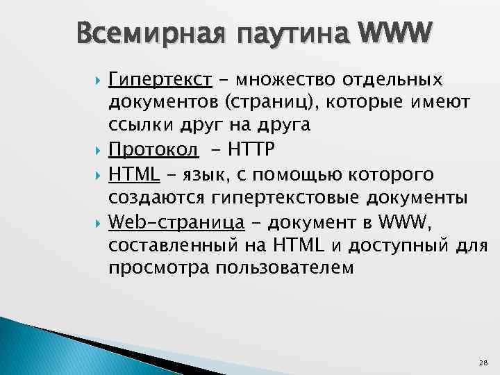 Всемирная паутина WWW Гипертекст - множество отдельных документов (страниц), которые имеют ссылки друг на