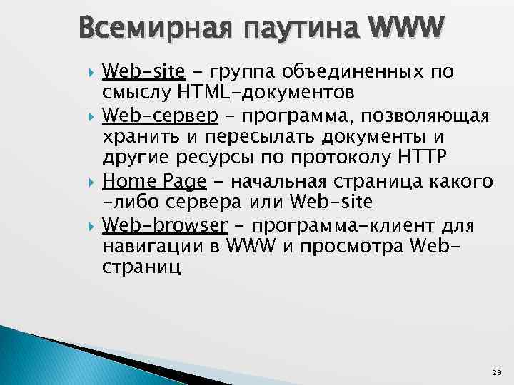 Всемирная паутина WWW Web-site - группа объединенных по смыслу HTML-документов Web-сервер - программа, позволяющая