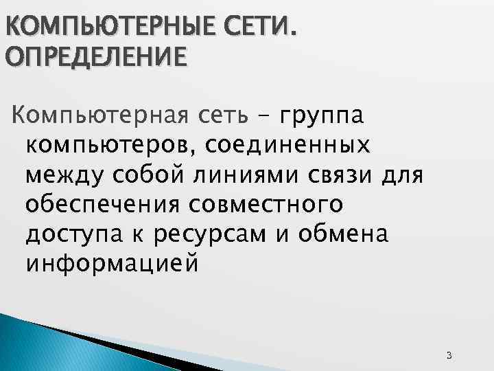 КОМПЬЮТЕРНЫЕ СЕТИ. ОПРЕДЕЛЕНИЕ Компьютерная сеть - группа компьютеров, соединенных между собой линиями связи для