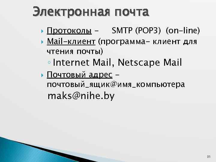 Электронная почта Протоколы SMTP (POP 3) (on-line) Mail-клиент (программа- клиент для чтения почты) ◦