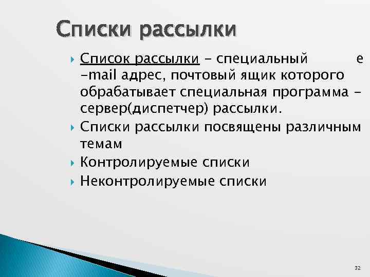 Списки рассылки Список рассылки - специальный e -mail адрес, почтовый ящик которого обрабатывает специальная