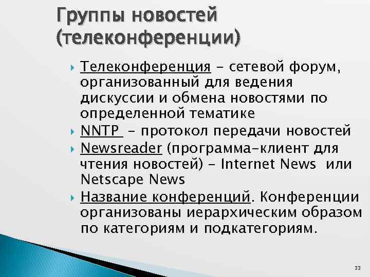 Группы новостей (телеконференции) Телеконференция - сетевой форум, организованный для ведения дискуссии и обмена новостями