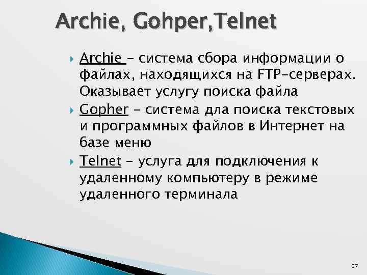 Archie, Gohper, Telnet Archie - система сбора информации о файлах, находящихся на FTP-серверах. Оказывает