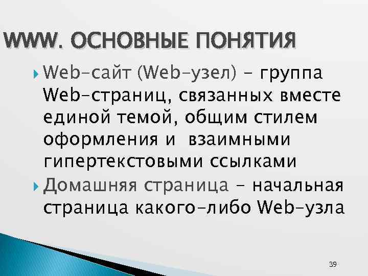 WWW. ОСНОВНЫЕ ПОНЯТИЯ Web-сайт (Web-узел) - группа Web-страниц, связанных вместе единой темой, общим стилем