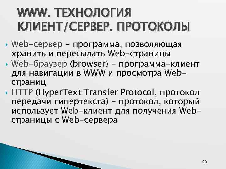 WWW. ТЕХНОЛОГИЯ КЛИЕНТ/СЕРВЕР. ПРОТОКОЛЫ Web-сервер - программа, позволяющая хранить и пересылать Web-страницы Web-браузер (browser)