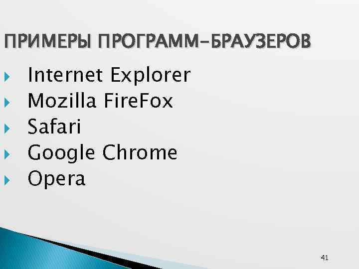 ПРИМЕРЫ ПРОГРАММ-БРАУЗЕРОВ Internet Explorer Mozilla Fire. Fox Safari Google Chrome Opera 41 