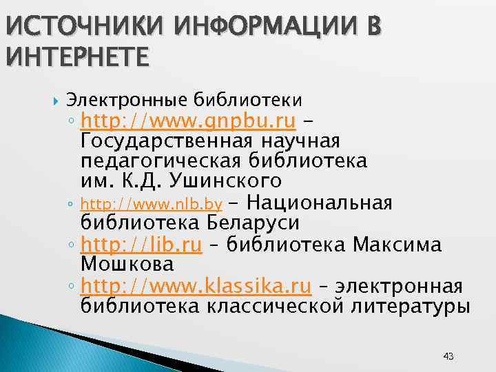 ИСТОЧНИКИ ИНФОРМАЦИИ В ИНТЕРНЕТЕ Электронные библиотеки ◦ http: //www. gnpbu. ru Государственная научная педагогическая