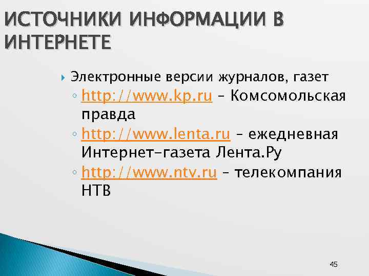 ИСТОЧНИКИ ИНФОРМАЦИИ В ИНТЕРНЕТЕ Электронные версии журналов, газет ◦ http: //www. kp. ru –