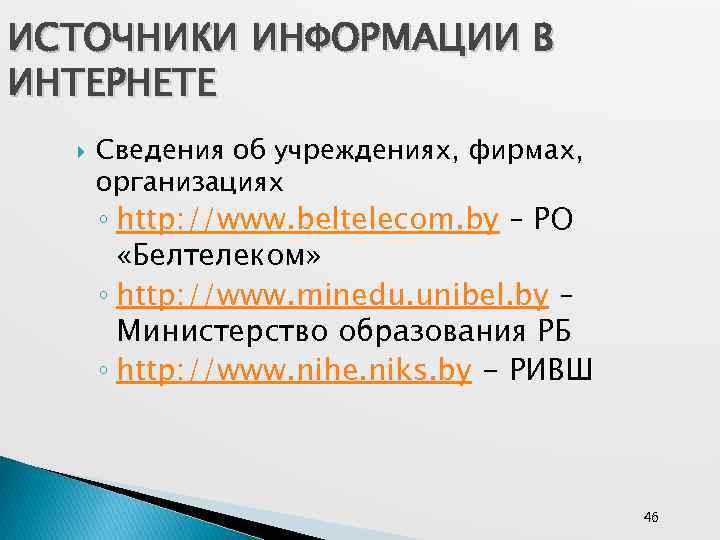 ИСТОЧНИКИ ИНФОРМАЦИИ В ИНТЕРНЕТЕ Сведения об учреждениях, фирмах, организациях ◦ http: //www. beltelecom. by