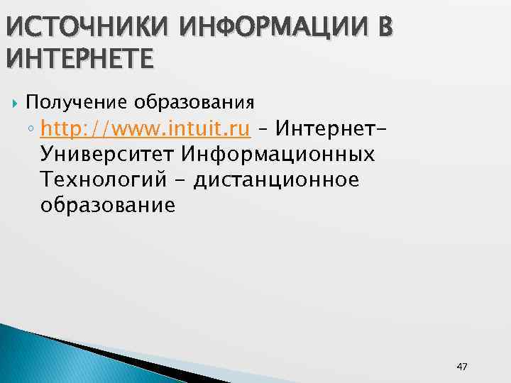 ИСТОЧНИКИ ИНФОРМАЦИИ В ИНТЕРНЕТЕ Получение образования ◦ http: //www. intuit. ru – Интернет. Университет