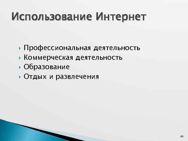 Использование Интернет Профессиональная деятельность Коммерческая деятельность Образование Отдых и развлечения 48 