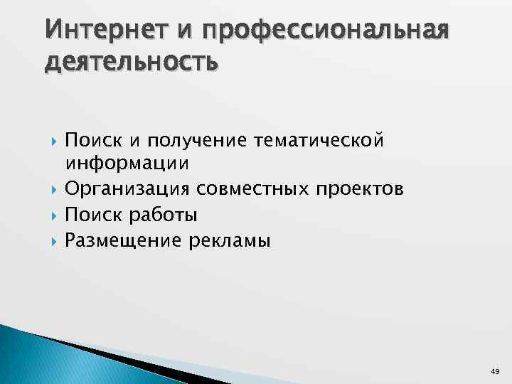 Интернет и профессиональная деятельность Поиск и получение тематической информации Организация совместных проектов Поиск работы