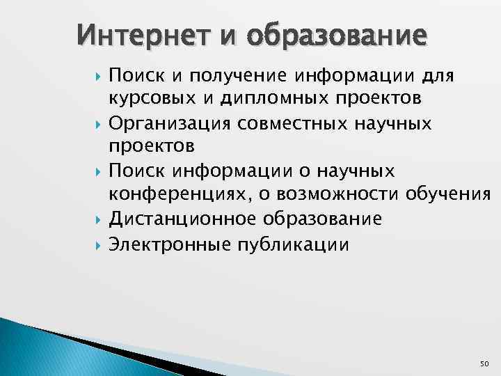 Интернет и образование Поиск и получение информации для курсовых и дипломных проектов Организация совместных