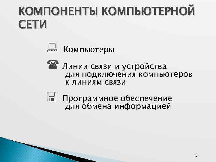 КОМПОНЕНТЫ КОМПЬЮТЕРНОЙ СЕТИ : Компьютеры ( Линии связи и устройства для подключения компьютеров к