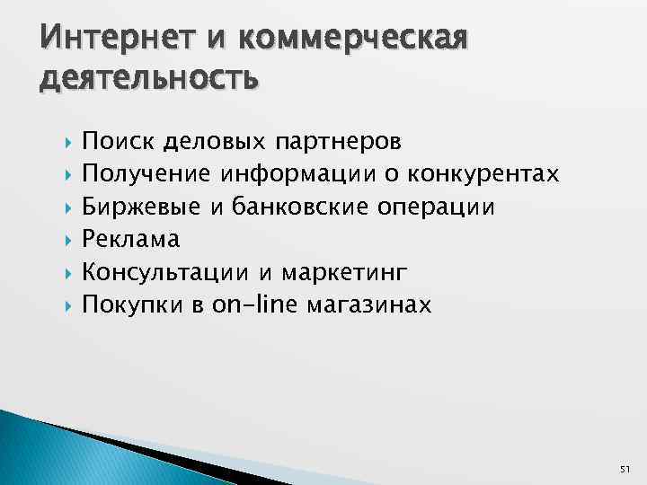 Интернет и коммерческая деятельность Поиск деловых партнеров Получение информации о конкурентах Биржевые и банковские