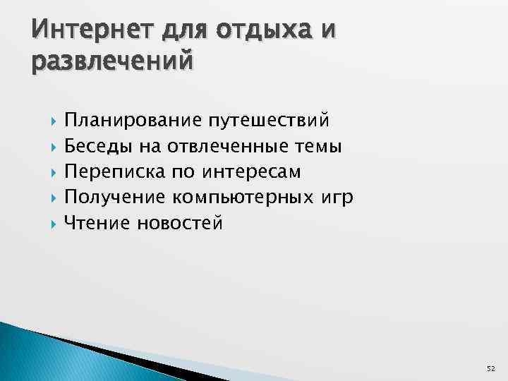 Интернет для отдыха и развлечений Планирование путешествий Беседы на отвлеченные темы Переписка по интересам