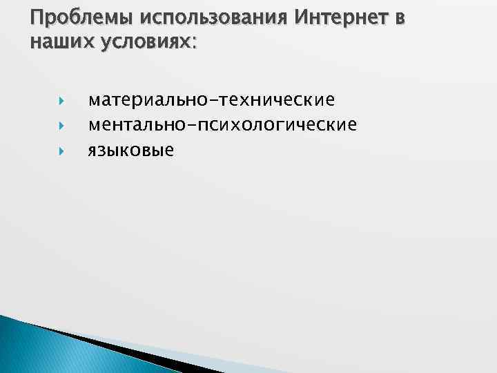 Проблемы использования Интернет в наших условиях: материально-технические ментально-психологические языковые 