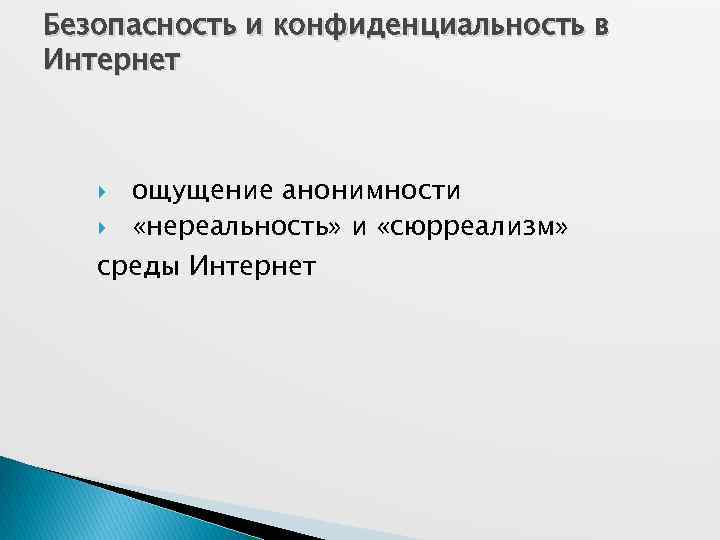 Безопасность и конфиденциальность в Интернет ощущение анонимности «нереальность» и «сюрреализм» среды Интернет 