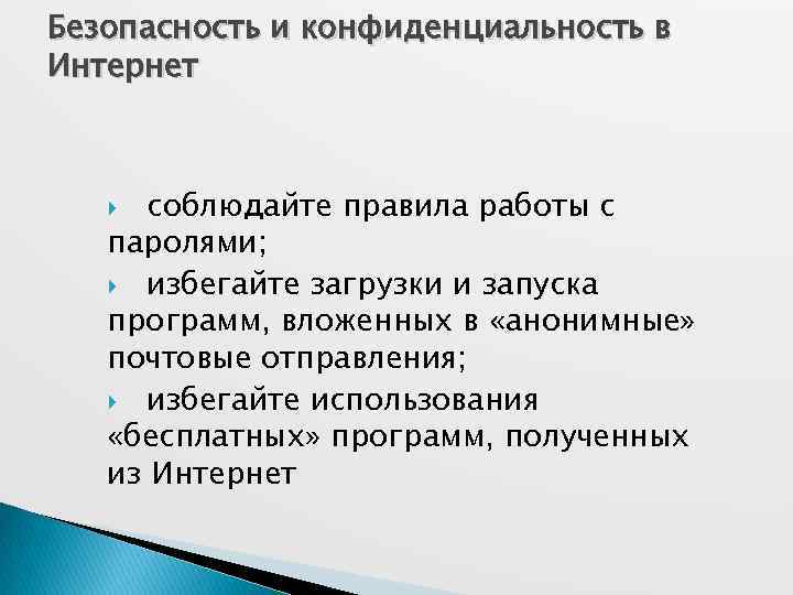 Безопасность и конфиденциальность в Интернет соблюдайте правила работы с паролями; избегайте загрузки и запуска