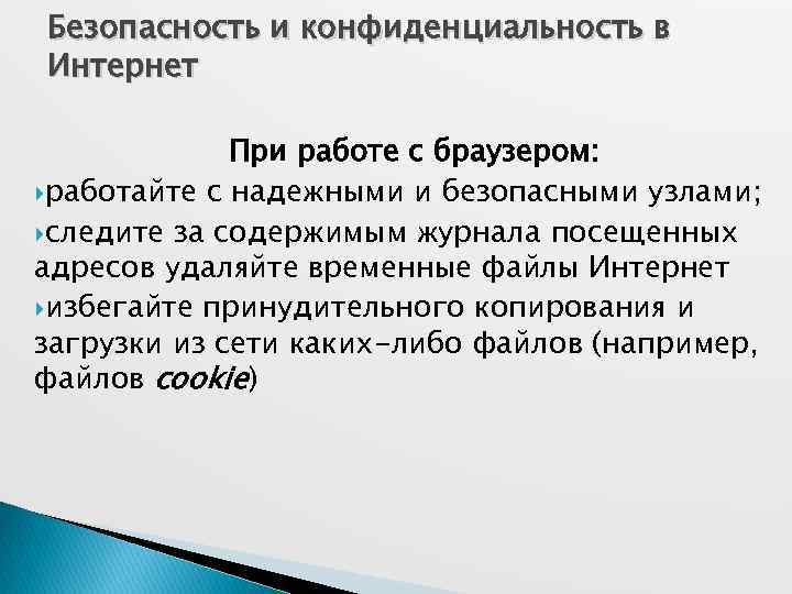 Безопасность и конфиденциальность в Интернет При работе с браузером: работайте с надежными и безопасными