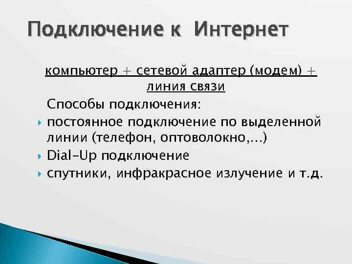 Подключение к Интернет компьютер + сетевой адаптер (модем) + линия связи Способы подключения: постоянное