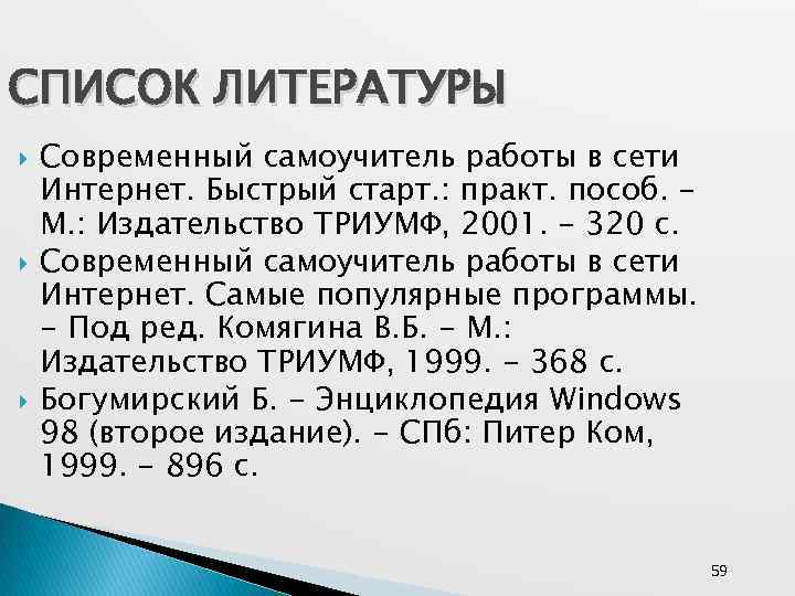 СПИСОК ЛИТЕРАТУРЫ Современный самоучитель работы в сети Интернет. Быстрый старт. : практ. пособ. М.