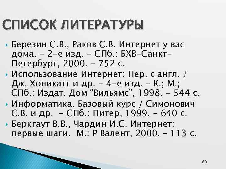 СПИСОК ЛИТЕРАТУРЫ Березин С. В. , Раков С. В. Интернет у вас дома. -