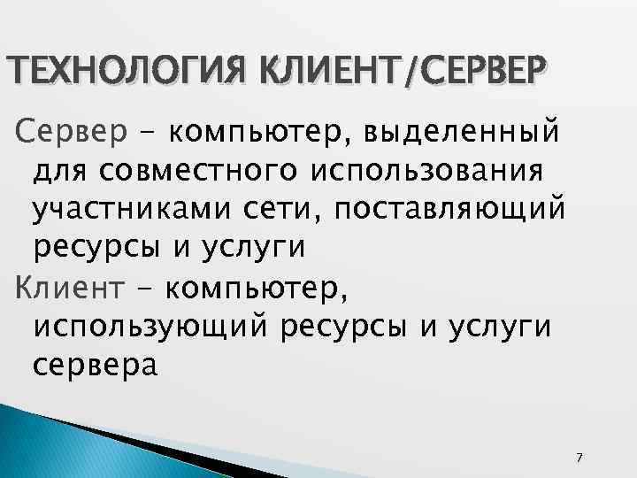 ТЕХНОЛОГИЯ КЛИЕНТ/СЕРВЕР Сервер - компьютер, выделенный для совместного использования участниками сети, поставляющий ресурсы и