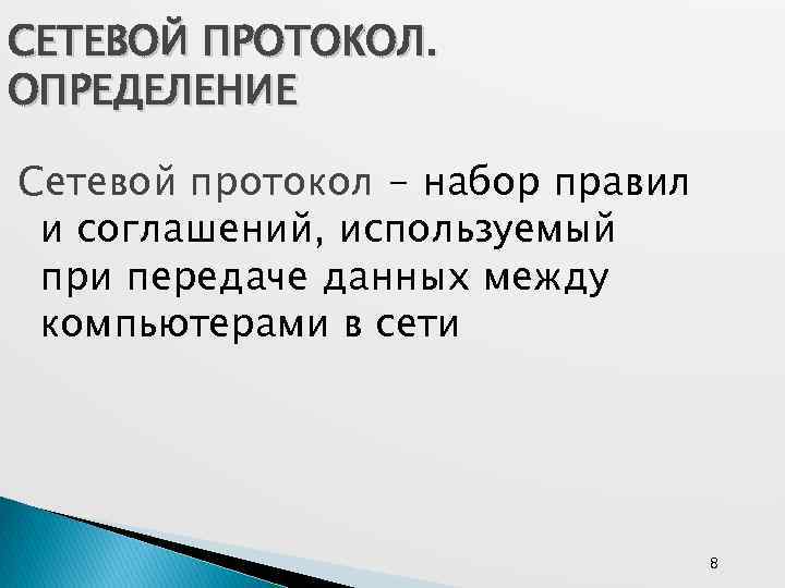 СЕТЕВОЙ ПРОТОКОЛ. ОПРЕДЕЛЕНИЕ Сетевой протокол - набор правил и соглашений, используемый при передаче данных