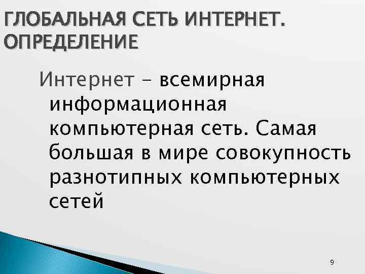 ГЛОБАЛЬНАЯ СЕТЬ ИНТЕРНЕТ. ОПРЕДЕЛЕНИЕ Интернет - всемирная информационная компьютерная сеть. Самая большая в мире