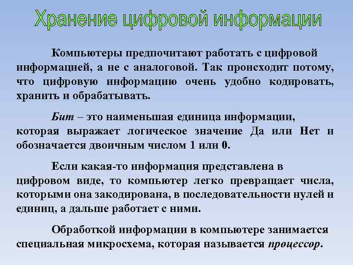 Компьютеры предпочитают работать с цифровой информацией, а не с аналоговой. Так происходит потому, что