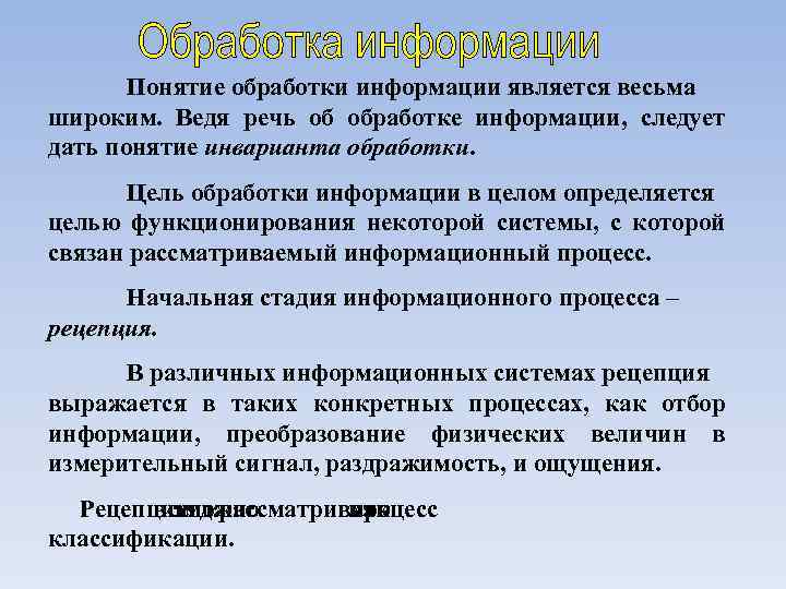 Понятие обработки информации является весьма широким. Ведя речь об обработке информации, следует дать понятие