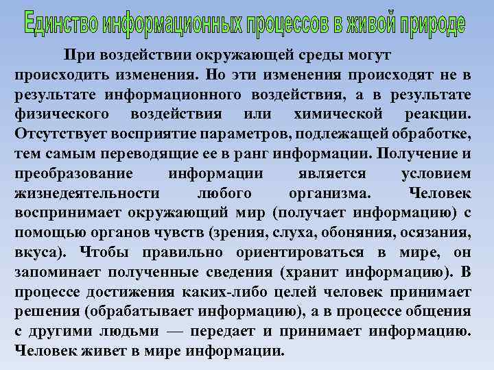 При воздействии окружающей среды могут происходить изменения. Но эти изменения происходят не в результате