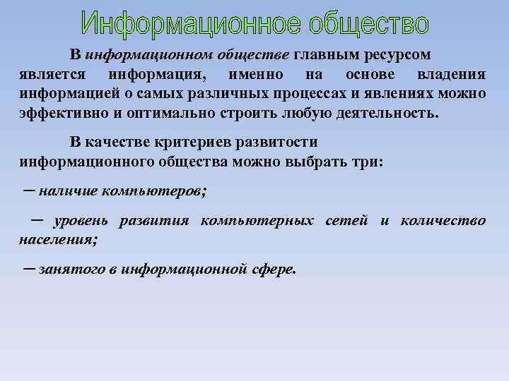 В информационном обществе главным ресурсом является информация, именно на основе владения информацией о самых