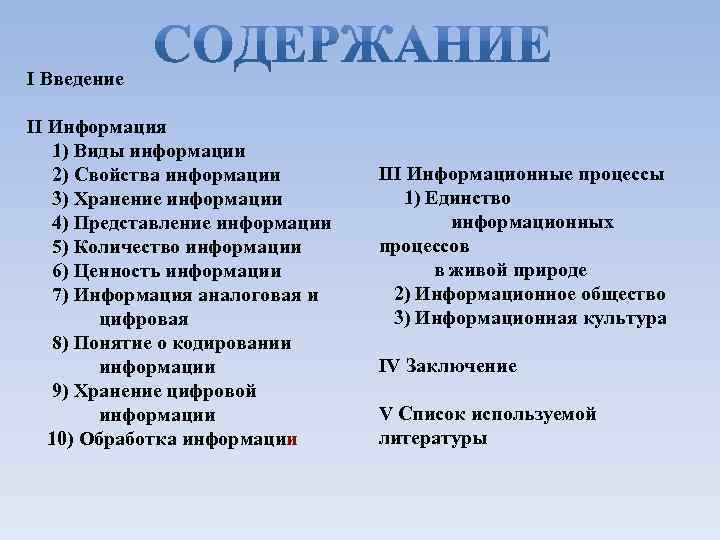 I Введение II Информация 1) Виды информации 2) Свойства информации 3) Хранение информации 4)