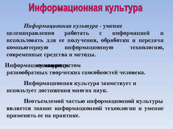 Информационная культура - умение целенаправленно работать с информацией и использовать для ее получения, обработки