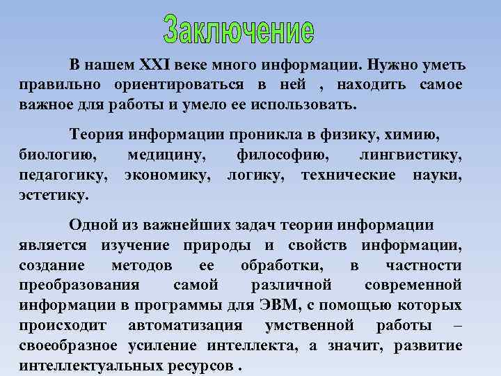 В нашем XXI веке много информации. Нужно уметь правильно ориентироваться в ней , находить