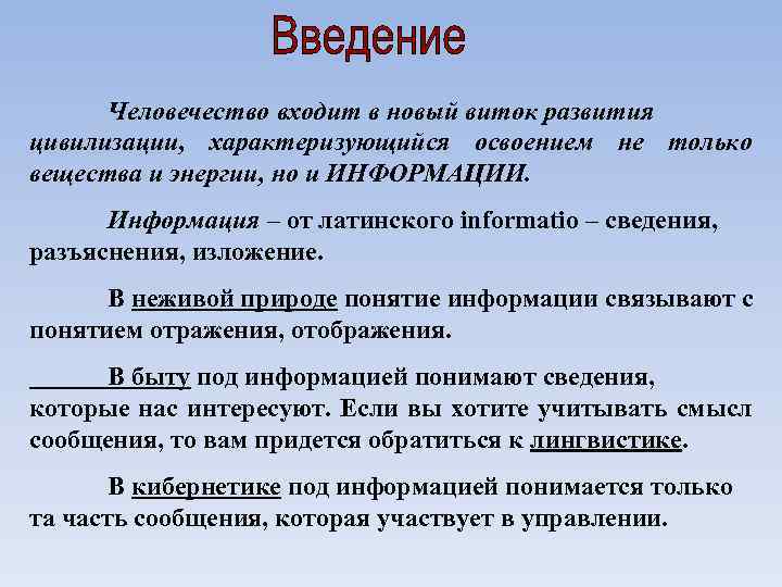 Человечество входит в новый виток развития цивилизации, характеризующийся освоением не только вещества и энергии,