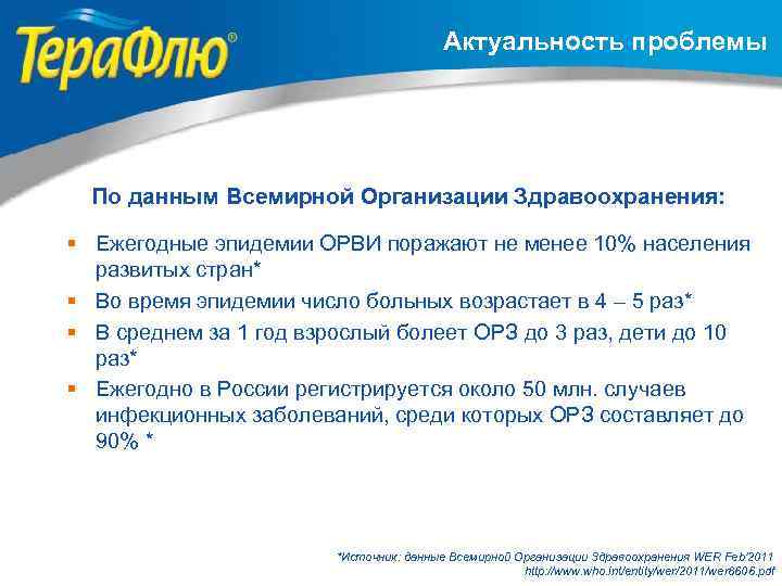 Актуальность проблемы По данным Всемирной Организации Здравоохранения: § Ежегодные эпидемии ОРВИ поражают не менее