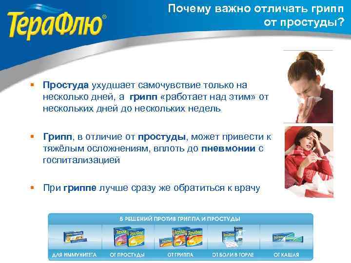 Почему важно отличать грипп от простуды? § Простуда ухудшает самочувствие только на несколько дней,