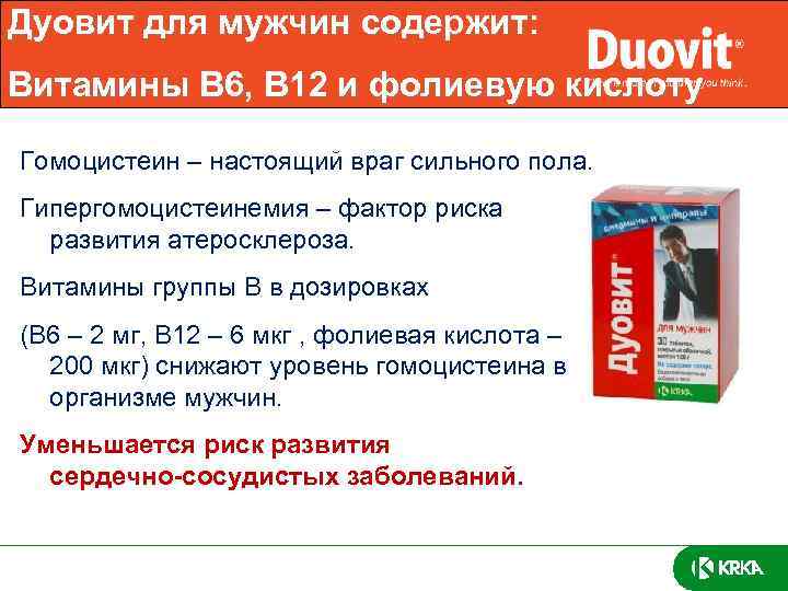 Дуовит для мужчин содержит: Витамины В 6, В 12 и фолиевую кислоту Гомоцистеин –