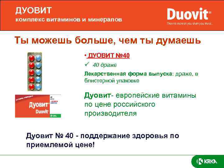 ДУОВИТ комплекс витаминов и минералов Ты можешь больше, чем ты думаешь • ДУОВИТ №