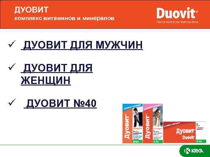 ДУОВИТ комплекс витаминов и минералов ü ДУОВИТ ДЛЯ МУЖЧИН ü ДУОВИТ ДЛЯ ЖЕНЩИН ü