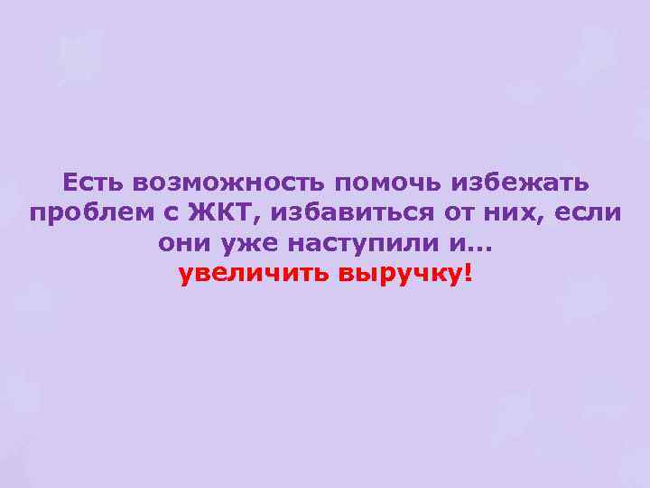 Есть возможность помочь избежать проблем с ЖКТ, избавиться от них, если они уже наступили