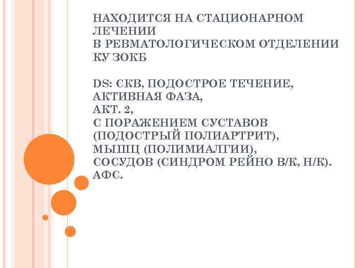 Находится на стационарном лечении. Находилась на стационарном лечении. Стационарное лечение. Находясь на стационарном лечении в отделении. Находится на лечении.