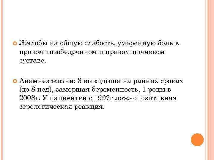  Жалобы на общую слабость, умеренную боль в правом тазобедренном и правом плечевом суставе.