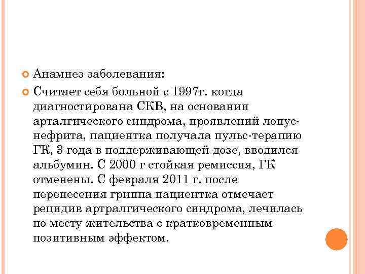 Анамнез заболевания: Считает себя больной с 1997 г. когда диагностирована СКВ, на основании арталгического