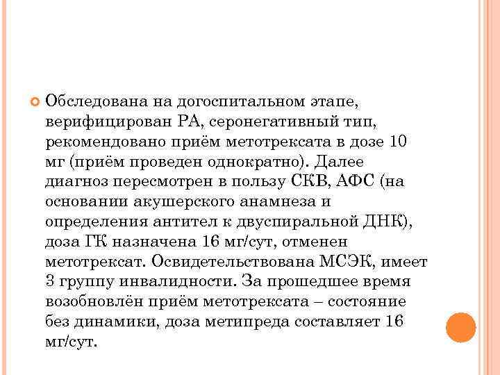  Обследована на догоспитальном этапе, верифицирован РА, серонегативный тип, рекомендовано приём метотрексата в дозе