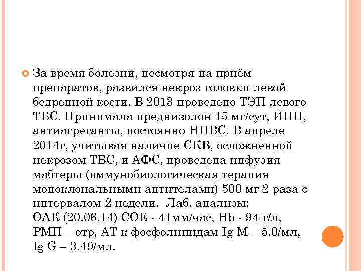  За время болезни, несмотря на приём препаратов, развился некроз головки левой бедренной кости.